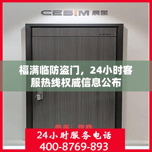 福满临防盗门，24小时客服热线权威信息公布