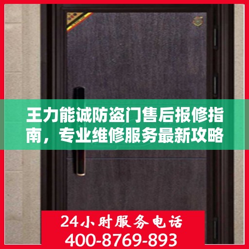 王力能诚防盗门售后报修指南，专业维修服务最新攻略