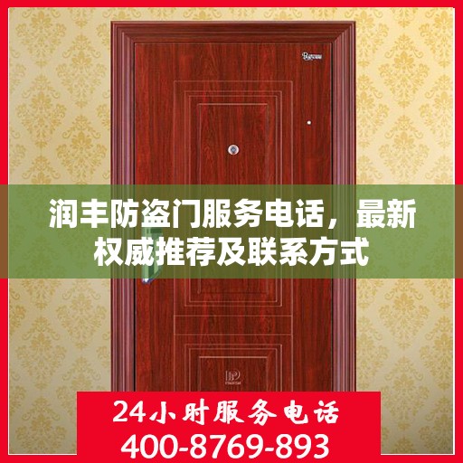 润丰防盗门服务电话，最新权威推荐及联系方式