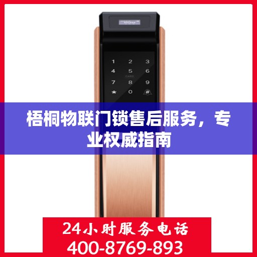 梧桐物联门锁售后服务，专业权威指南