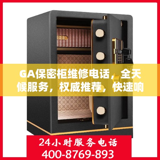 GA保密柜维修电话，全天候服务，权威推荐，快速响应维修需求