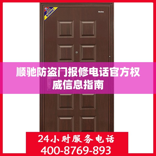 顺驰防盗门报修电话官方权威信息指南