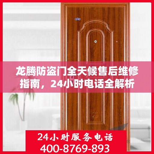 龙腾防盗门全天候售后维修指南，24小时电话全解析