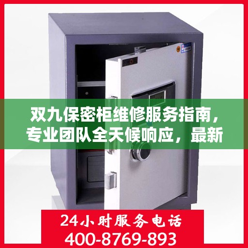 双九保密柜维修服务指南，专业团队全天候响应，最新攻略与联系方式全解析