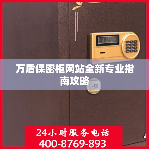 万盾保密柜网站全新专业指南攻略