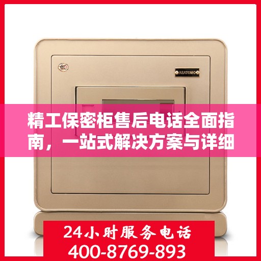 精工保密柜售后电话全面指南，一站式解决方案与详细攻略