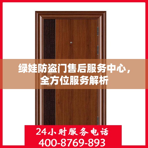 绿娃防盗门售后服务中心，全方位服务解析