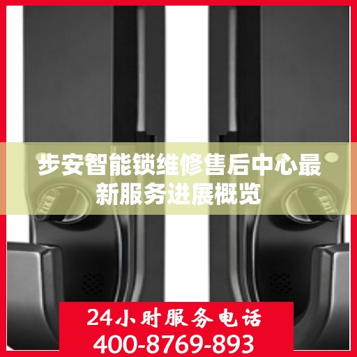 步安智能锁维修售后中心最新服务进展概览