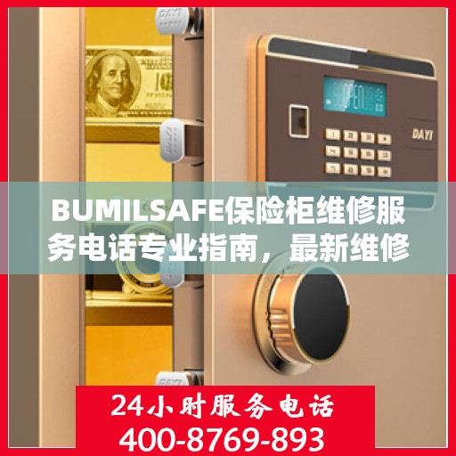 BUMILSAFE保险柜维修服务电话专业指南，最新维修攻略及联系方式