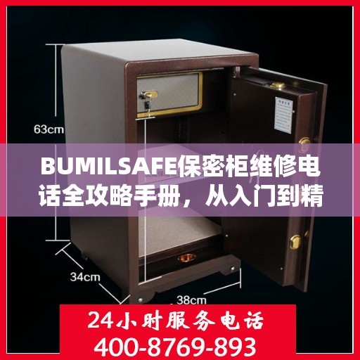 BUMILSAFE保密柜维修电话全攻略手册，从入门到精通