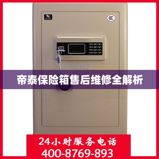 帝泰保险箱售后维修全解析