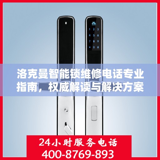 洛克曼智能锁维修电话专业指南，权威解读与解决方案