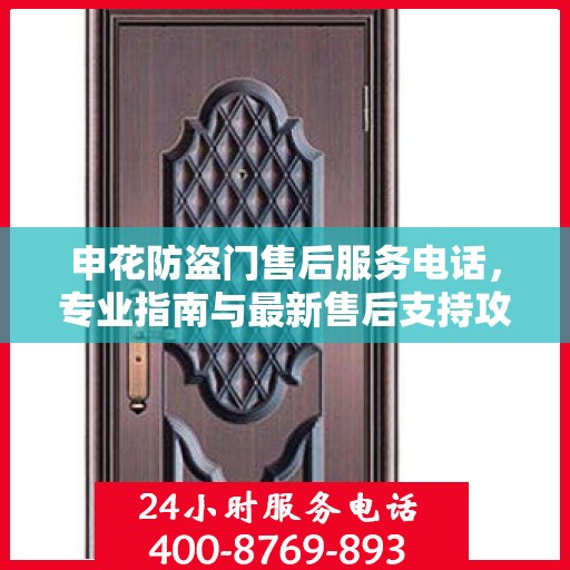 申花防盗门售后服务电话，专业指南与最新售后支持攻略