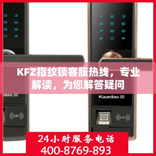 KFZ指纹锁客服热线，专业解读，为您解答疑问