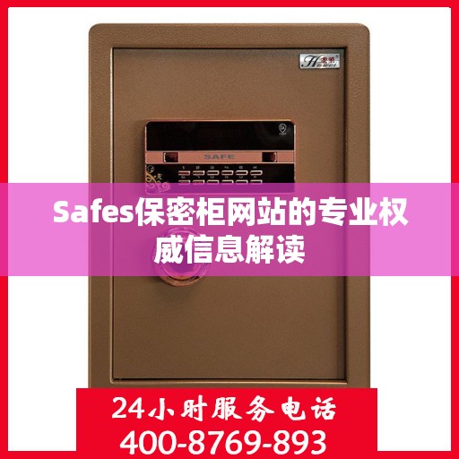 Safes保密柜网站的专业权威信息解读