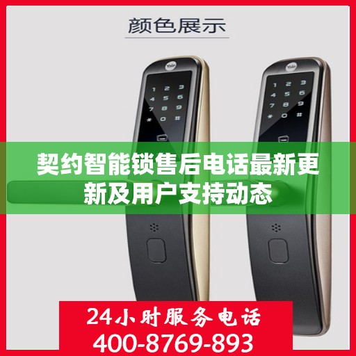 契约智能锁售后电话最新更新及用户支持动态