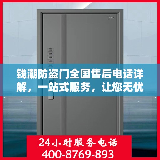 钱潮防盗门全国售后电话详解，一站式服务，让您无忧！
