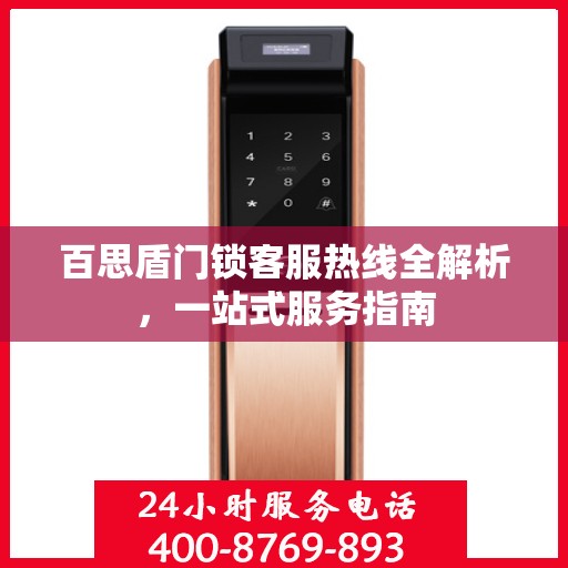百思盾门锁客服热线全解析，一站式服务指南