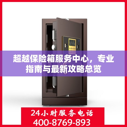 超越保险箱服务中心，专业指南与最新攻略总览