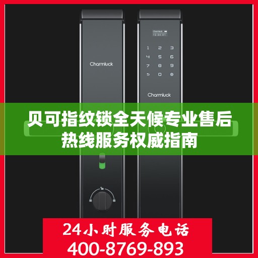 贝可指纹锁全天候专业售后热线服务权威指南