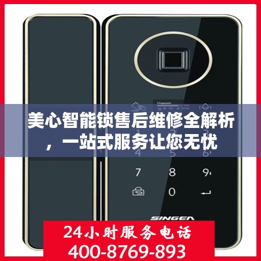 美心智能锁售后维修全解析，一站式服务让您无忧