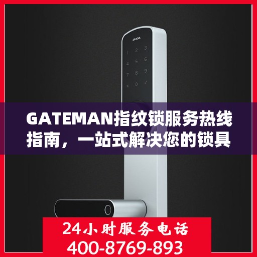 GATEMAN指纹锁服务热线指南，一站式解决您的锁具问题