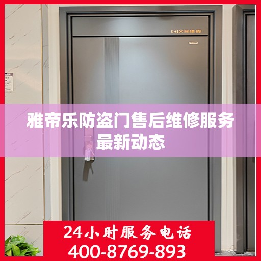 雅帝乐防盗门售后维修服务最新动态