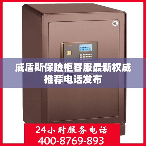 威盾斯保险柜客服最新权威推荐电话发布