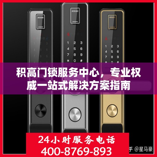 积高门锁服务中心，专业权威一站式解决方案指南