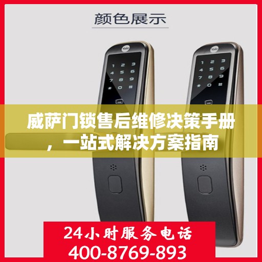 威萨门锁售后维修决策手册，一站式解决方案指南