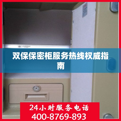 双保保密柜服务热线权威指南