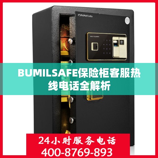 BUMILSAFE保险柜客服热线电话全解析