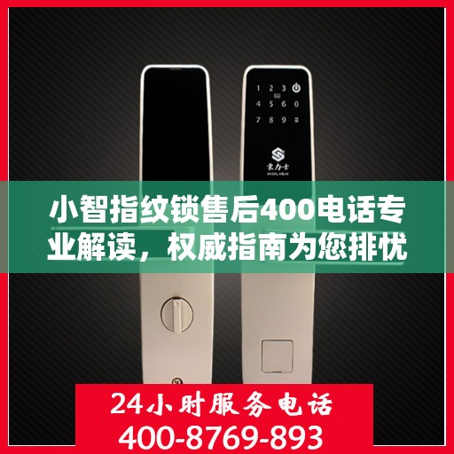 小智指纹锁售后400电话专业解读，权威指南为您排忧解难
