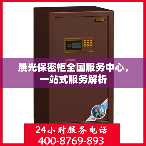 晨光保密柜全国服务中心，一站式服务解析