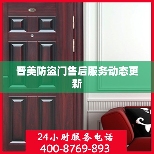 晋美防盗门售后服务动态更新