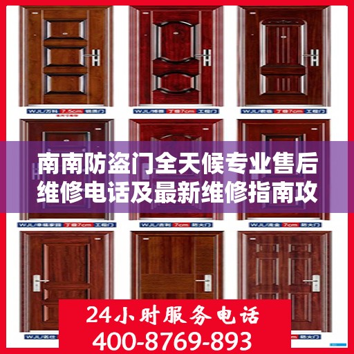 南南防盗门全天候专业售后维修电话及最新维修指南攻略