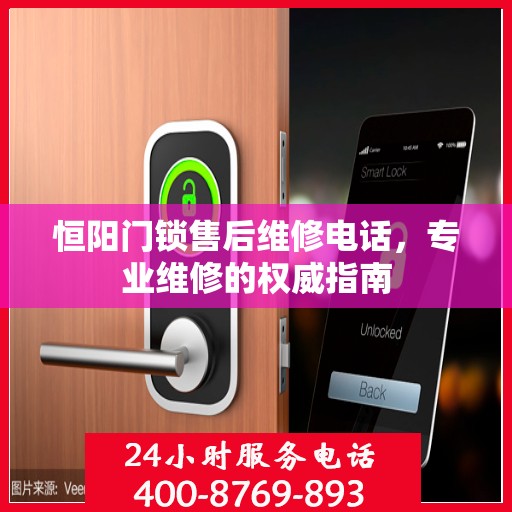 恒阳门锁售后维修电话，专业维修的权威指南