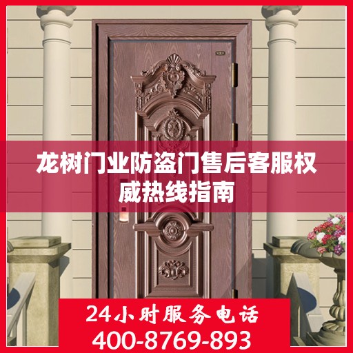 龙树门业防盗门售后客服权威热线指南