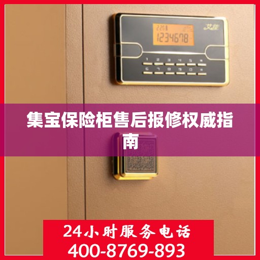 集宝保险柜售后报修权威指南