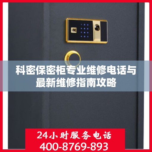 科密保密柜专业维修电话与最新维修指南攻略
