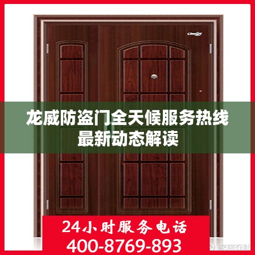 龙威防盗门全天候服务热线最新动态解读