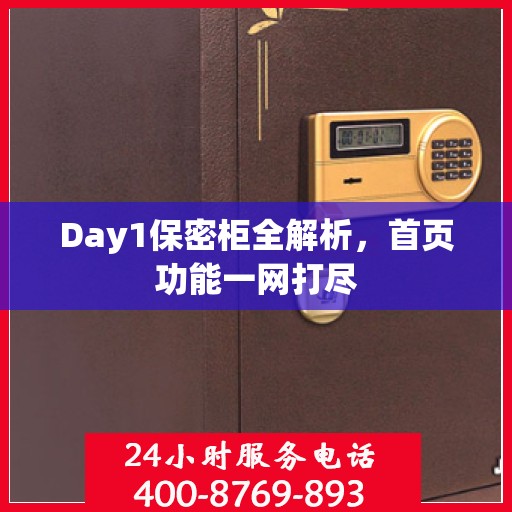 Day1保密柜全解析，首页功能一网打尽
