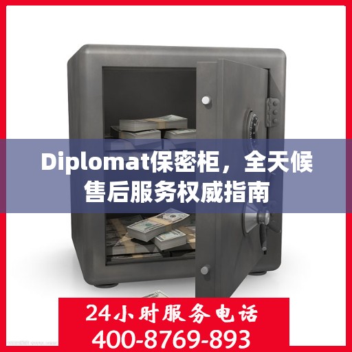 Diplomat保密柜，全天候售后服务权威指南