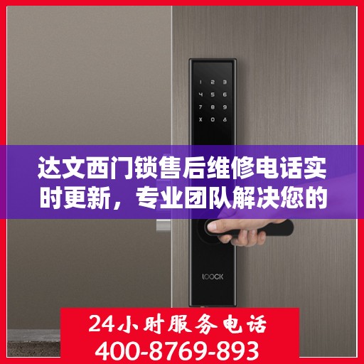 达文西门锁售后维修电话实时更新，专业团队解决您的锁事困扰