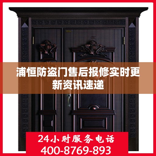 浦恒防盗门售后报修实时更新资讯速递