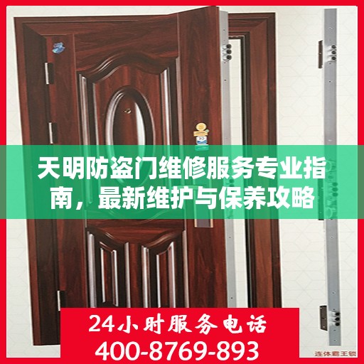 天明防盗门维修服务专业指南，最新维护与保养攻略