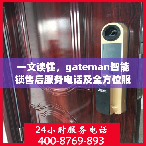 一文读懂，gateman智能锁售后服务电话及全方位服务解析