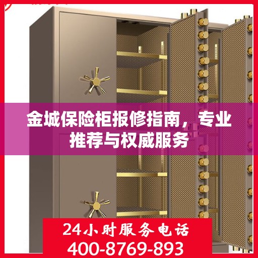 金城保险柜报修指南，专业推荐与权威服务
