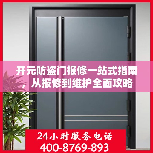 开元防盗门报修一站式指南，从报修到维护全面攻略