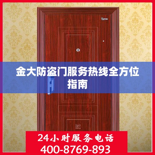 金大防盗门服务热线全方位指南